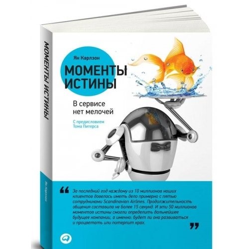 Moments Truth New Strategies for Today s Customer Driven Economy Momenty istiny V servise net melochey In Russian